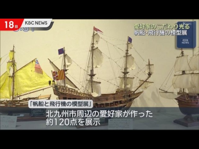 Sailing Ship and Airplane Model Exhibition Held in Kitakyushu City