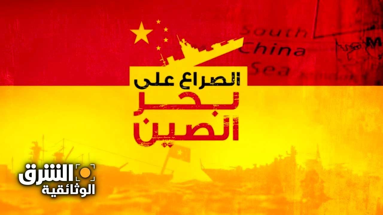 الصراع على بحر الصين - وثائقيات الشرق