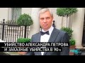 Убийство Александра Петрова в Выборге и заказные убийства 90-х в Петербурге