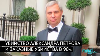 Убийство Александра Петрова в Выборге и заказные убийства 90-х в Петербурге
