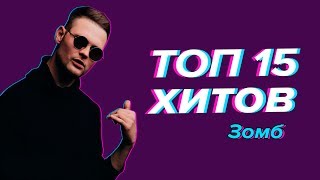 ТОП 15 Хитов Зомба (Лучшие Треки)