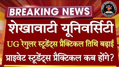 Shekhawati University UG Regular Students Practical Date Extend || PDUSU UG Private Practical Update