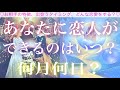 あなたに恋人ができるのはいつ?何月何日?🧸🌸🧸💓特徴、出会う場所やタイミング、付き合うきっかけ💓タロット💫オラクルカードリーディング🔮