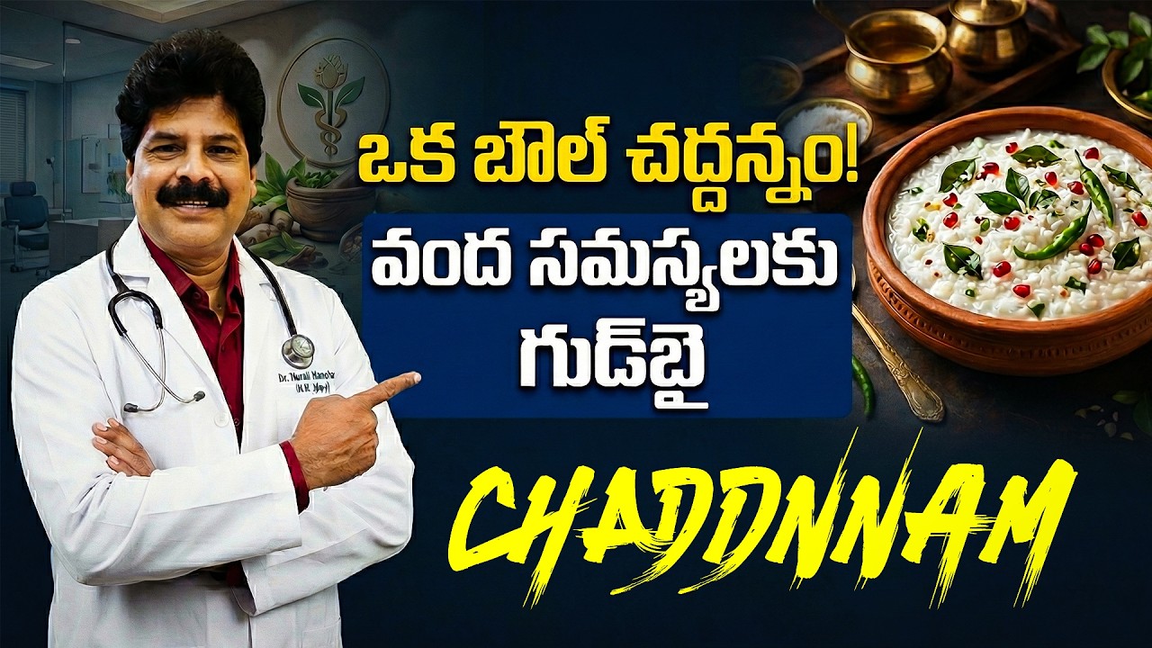 ఒక బౌల్ చద్దన్నం… వంద సమస్యలకు గుడ్‌బై! One Bowl of Chaddannam = Natural Medicine for Many Diseases