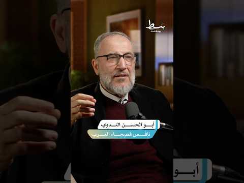 فصاحة الداعية أبو الحسن الندوي وتفوقه على العرب بسط بودكاست