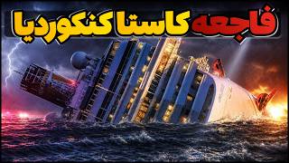 کشتی بزرگتر از تایتانیک که درایتالیا چپ شد