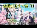 【🔴FGO】新米応援!絆礼装カレンダー計画LastGO 引退まで後1日【Fate/Grand Order】