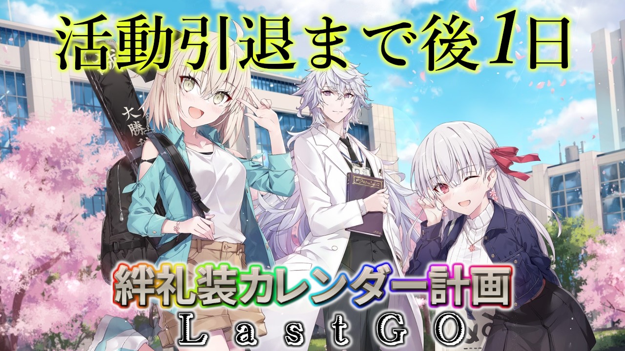 【🔴FGO】新米応援！絆礼装カレンダー計画LastGO 引退まで後1日【Fate/Grand Order】