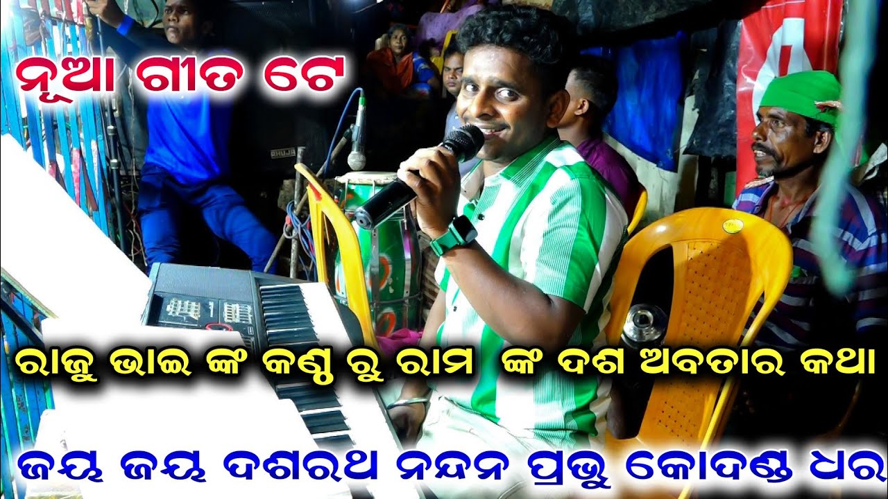 ଜୟ ଜୟ ଦଶରଥ ନନ୍ଦନ ପ୍ରଭୁ କୋଦଣ୍ଡ ଧର | Raju Bhai Song | Ramanataka | Rama Bhajan | Odia Bhajan | 