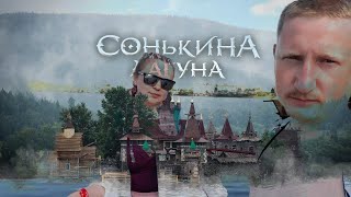 Сонькина Лагуна - Уральский Диснэйленд, Отдых С Семьёй. 2021