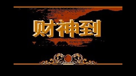 （不体育精神 Dirty Playthrough）【FC/NES】Choi San Do 财神到 チェ・サンド