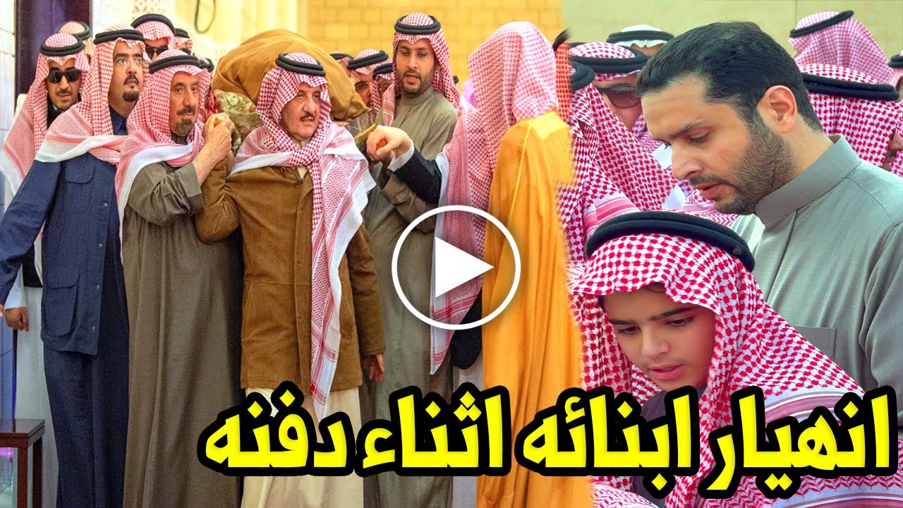 شاهد لحظة انهيار وبكاء أبناء الأمير محمد بن فهد بن عبدالعزيز أثناء تشييع جثمان والدهم 