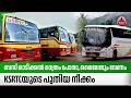 ബസ് ഓടിക്കല് മാത്രം പോരാ, മൈലേജും വേണം, KSRTCയുടെ പുതിയ നീക്കം | KSRTC Fuel Saving Measures