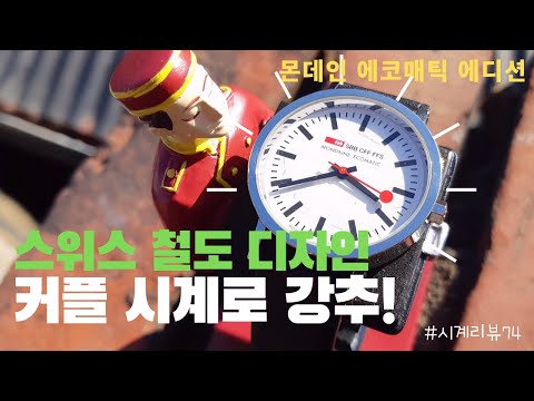 명품 디자인이란 이런것! 스위스 연방철도 디자인을 아시나요? 몬데인 에코매틱 에디션1 오토매틱 시계 리뷰 [Mondaine Ecomatic Edition1 Auto Review]