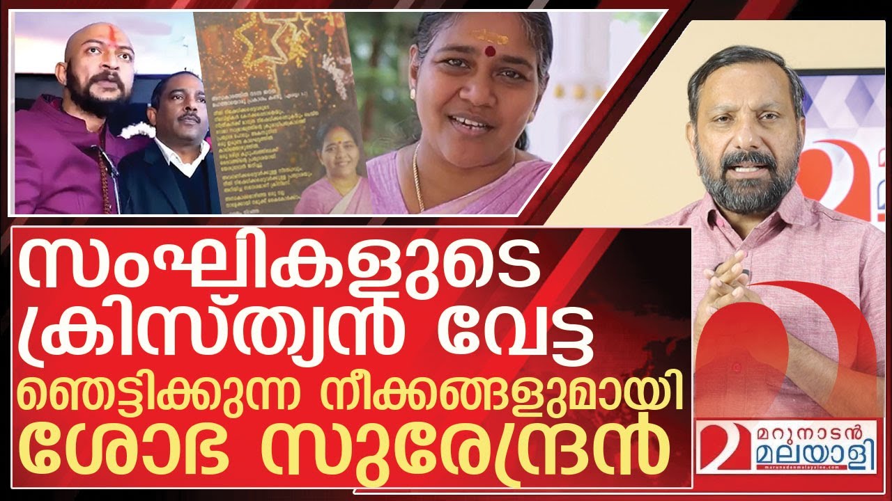 സംഘികളുടെ ക്രിസ്ത്യൻ വേട്ട…ഞെട്ടിച്ച് ശോഭ സുരേന്ദ്രൻ l About sobha surendran