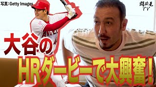 闘莉王がMLBホームランダービーで興奮のあまり、その辺のオオタニさんファンになってしまう　「もう一本！早く！ピッチャー！うわぁ～！」
