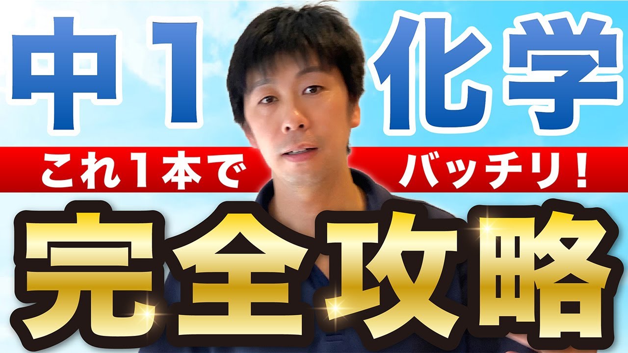 60分で学べる！中1化学解説 /気体・状態変化・水溶液【中学理科高校