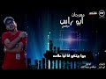 مهرجان ابو راس مصطفي دولسي هيكسر مصر 