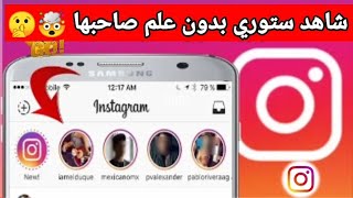 طريقه مشاهده أي ستوري على انستغرام بدون علم صاحبها