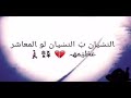 احذر من اللي لازعل ينكر الطيب /جنب مخاواته وجنب حياته