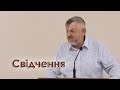 Свідчення - Філіп Швець