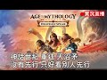 神話世紀重述 天沼矛 |  沒有先行 就看別人先行