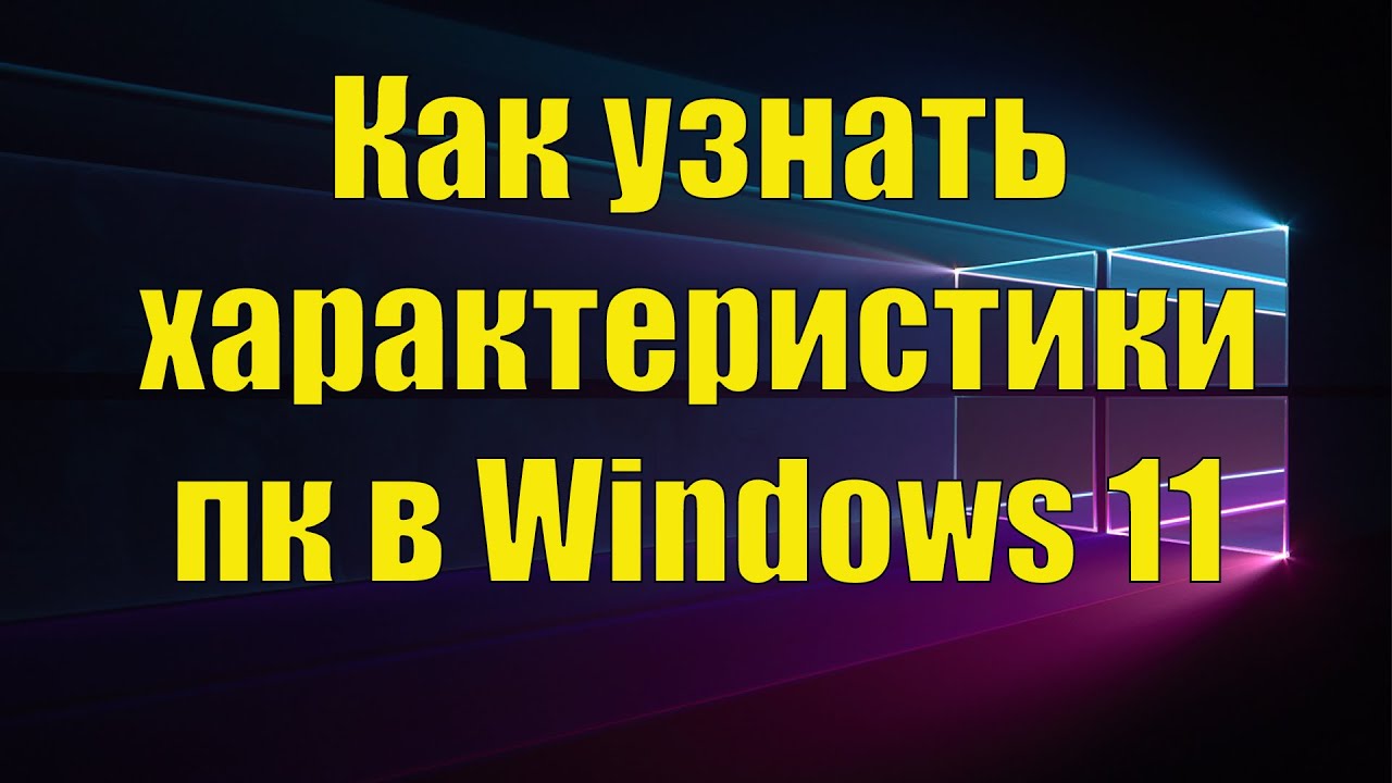 Как узнать свойства ПК в Windows 11 - YouTube