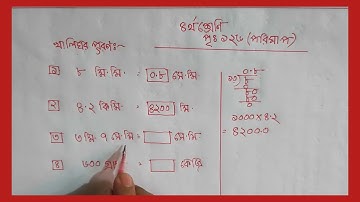 চতুর্থ শ্রেণির গনিত, পৃঃ১২৬,অনুশীলনী ১০,পরিমাপ।Class 4math,page126,Mesurment.
