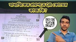 Why QR code inserted in madhyamik exam 2024? || Function of  QR code in 10th class exam .