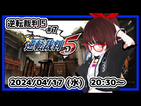 【#逆転裁判５ #8】完全初見！　第３話「逆転学園」の法廷１日めからです！【#レトロゲーム ネタバレ注意】