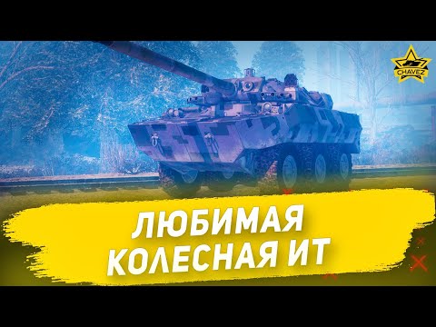 Видео: Любимая колесная ИТ / Armored Warfare