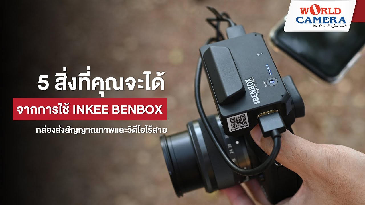 5 สิ่งที่คุณจะได้จากการใช้ INKEE BENBOX กล่องส่งสัญญาณภาพและวิดีโอไร้ ...