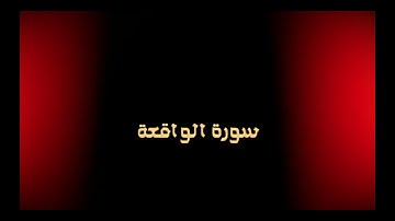 المتشابهات في سورة الواقعة
