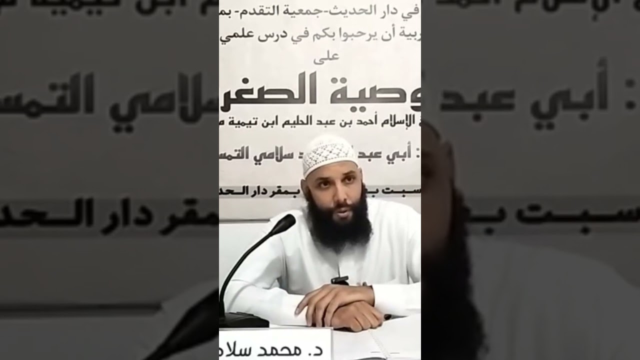 هكذا كان سلفنا الصالح ، الدكتور أبو عبد الله محمد سلامي حفظه الله