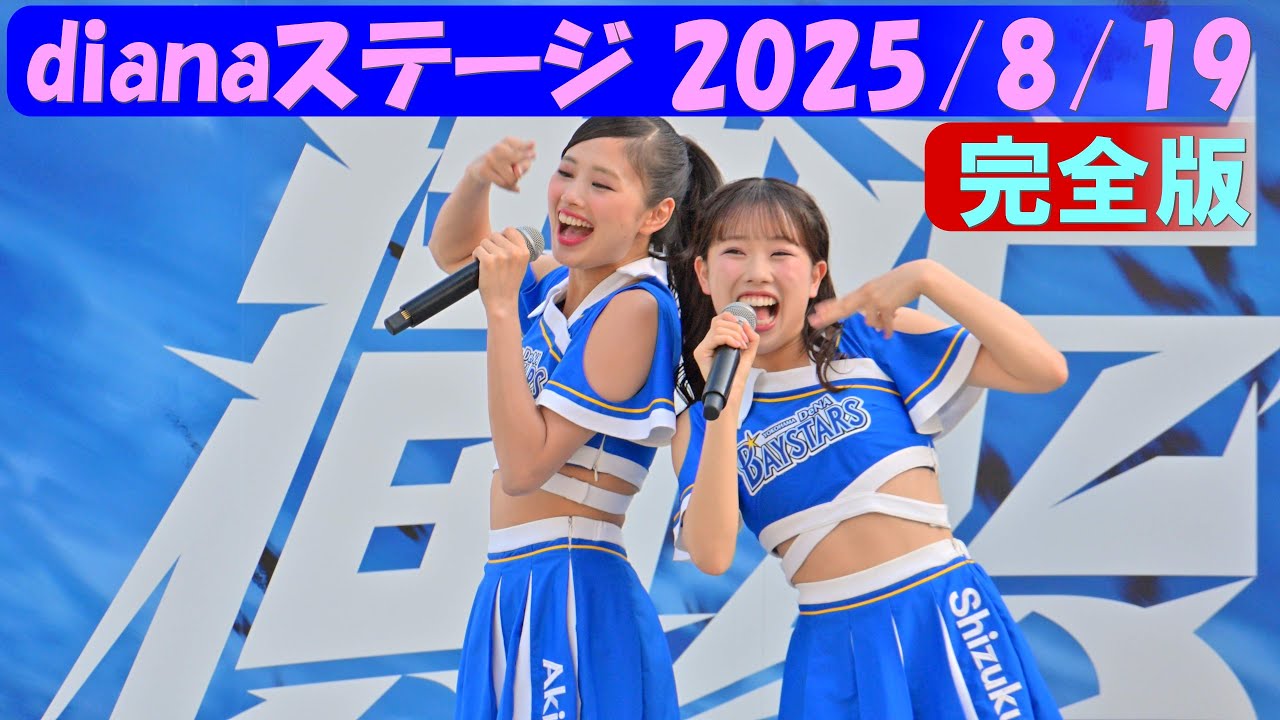 4K60fps】「dianaステージ」2025/8/19 - YouTube