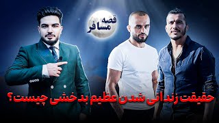 قصه مسافر : پلان قتل عظیم بدخشی در زندان/ داستان که چرا زندانی شد/ کمک جیگی شروف به عظیم