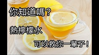 熱的檸檬水可以救你一輩子熱檸檬～只殺癌細胞！ 