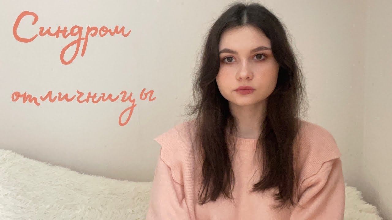 синдром отличника | как я избавилась от синдрома отличницы | как ...