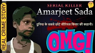 अमरजीत सादा ll World's Youngest  Serial Killer
