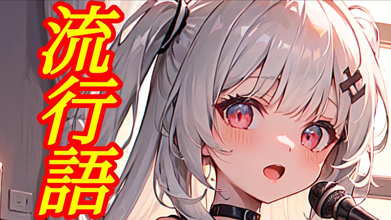 【何個知ってる？】流行語大賞TOP10でしか話せない縛りトーク┊︎新人┊︎個人┊︎配信中