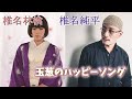 玉葱のハッピーソング (椎名林檎with 椎名純平) Lyrics 和訳 Marvin Gaye &amp; Tammi Terrell (cover)【唄ひ手冥利 ~其ノ壱~】MV PV