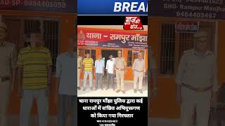 थाना रामपुर माँझा पुलिस द्वारा कई धाराओं में वांछित अभियुक्तगण को किया गया गिरफ्तार