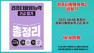컴퓨터활용능력2급필기 추천 | 오늘의 특가 상품 지금 바로 구매 | 트렌드 인기 아이템   | 추천 베스트템