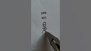 How to Write the Chinese Characters yes ~ 是 #shorts #chinese #china #汉字 #汉语 #mandarin