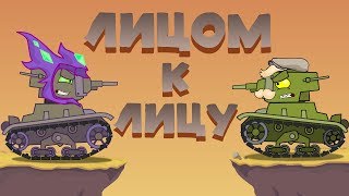 Лицом к лицу - Мультики про танки Лицом к лицу - Мультики про танки
