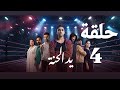 مسلسل يد الحنة الحلقه 4 Yed El Hanna Ep