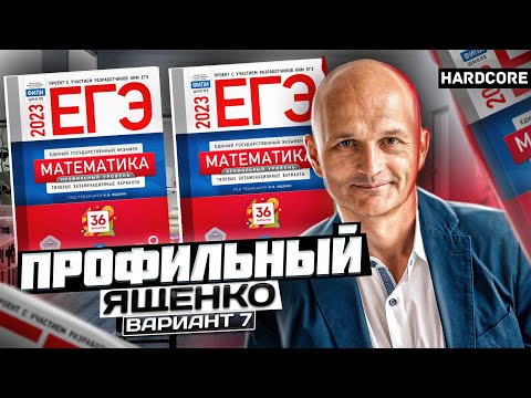 Новый Профильный ЕГЭ 2023 математика Ященко вариант 7 (крутой вариант)