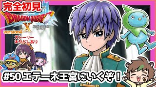 【完全初見】スライムちゃんと一緒のドラクエ10オンラインVer.4 # 50エテーネ王宮に行くぞ！　※ネタバレあり【ねぐぅ/#Vtuber】概要欄確認お願いします！