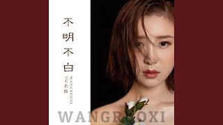 不明不白 (女生版)