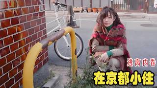 [A Short Stay in Kyoto]: A girl escapes the rat race in Tokyo to run errands for her uncle, findi...